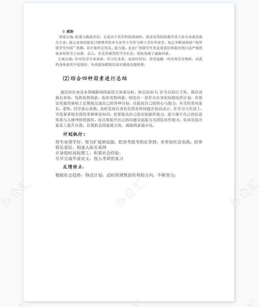 化学专业个人职业生涯计划书word模板