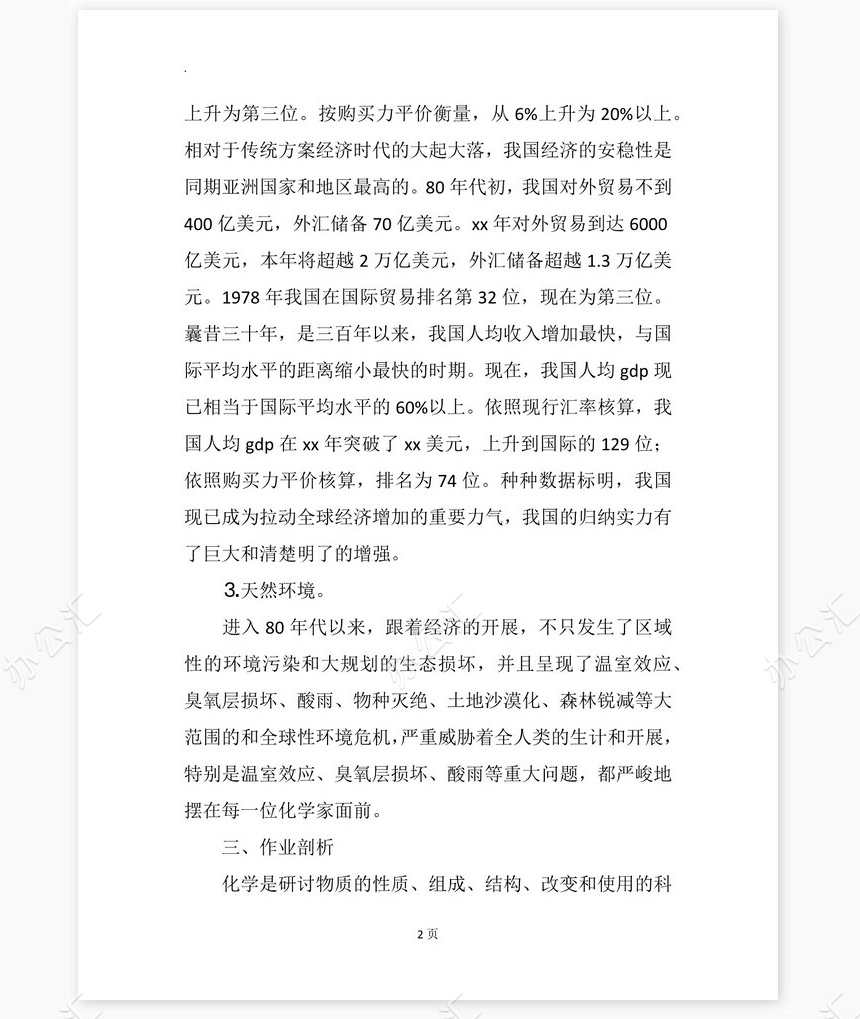 化学专业大学生工作生涯规划书word模板