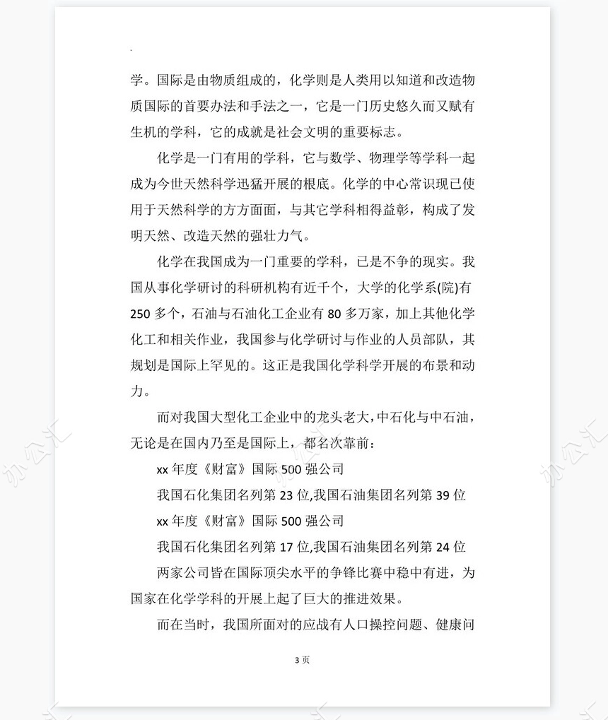 化学专业大学生工作生涯规划书word模板