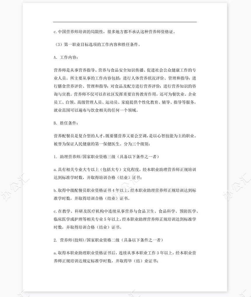 化学专业大学生职业生涯规划书Word文档