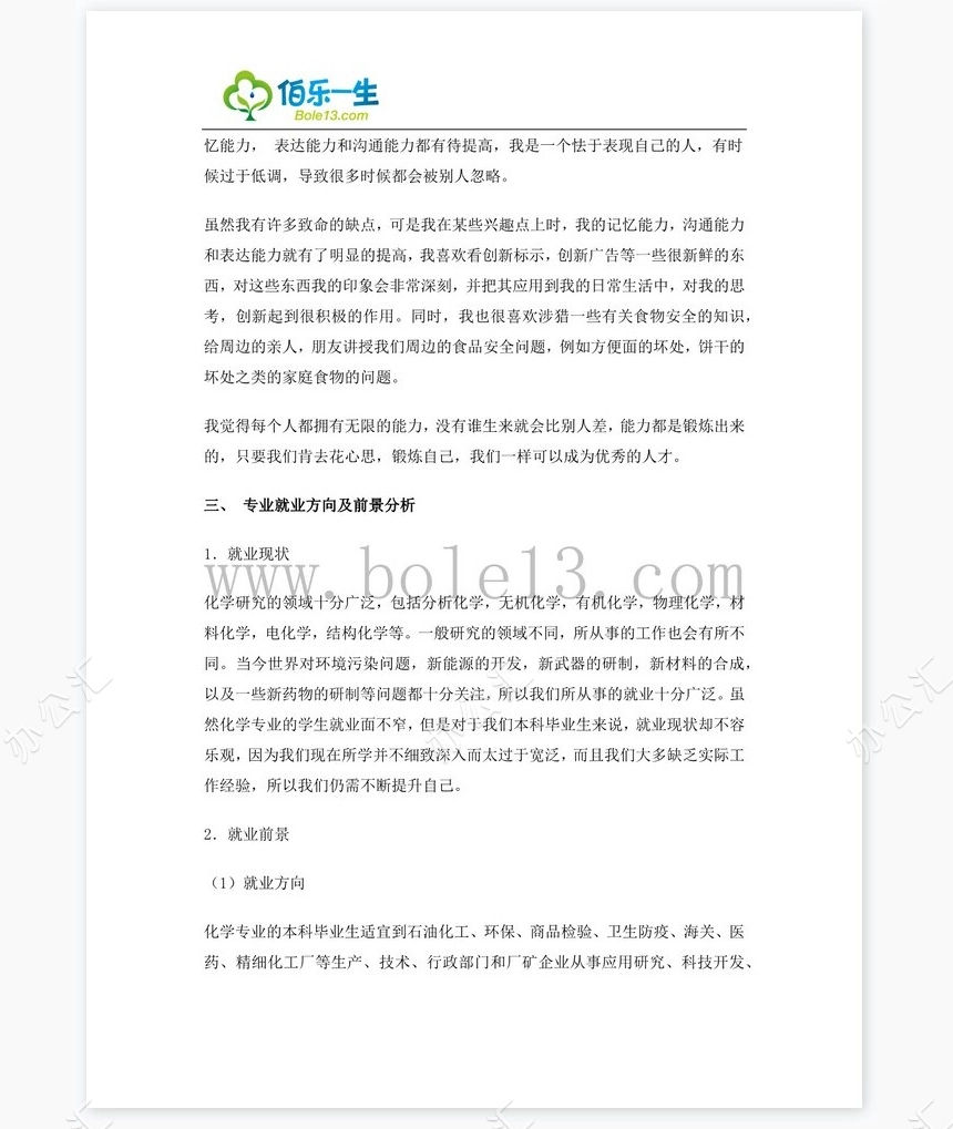 化学专业大学生职业生涯规划书word模板