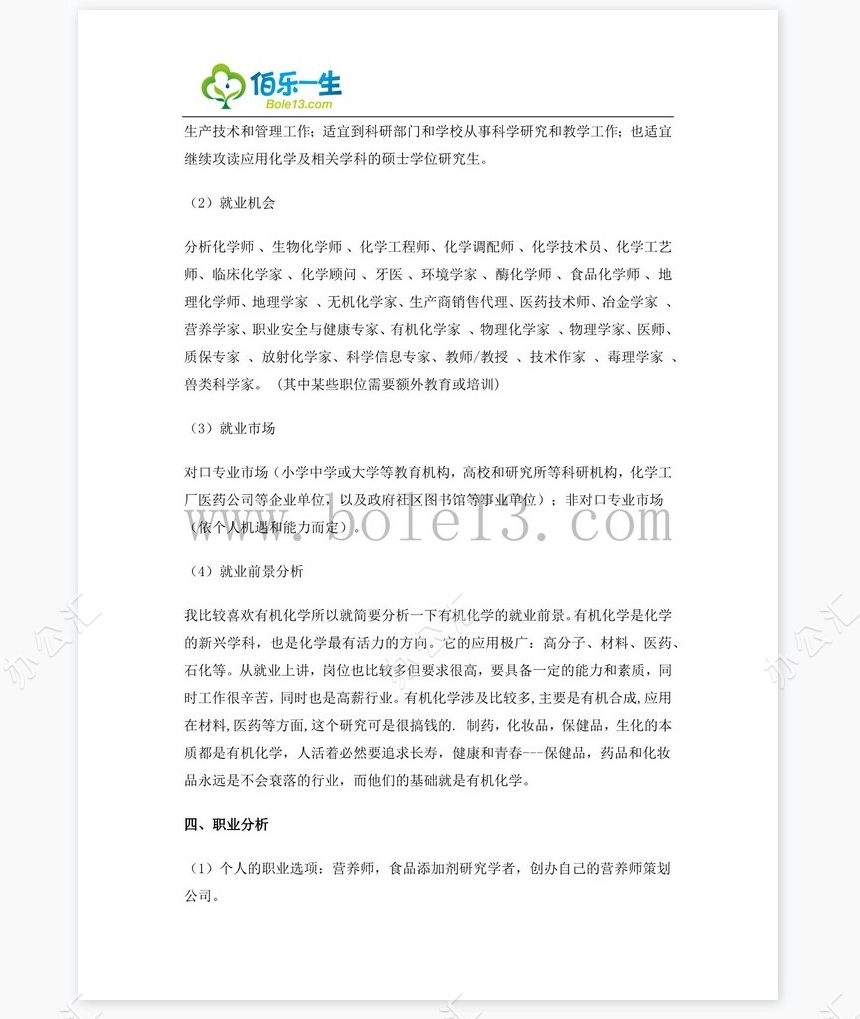 化学专业大学生职业生涯规划书word模板