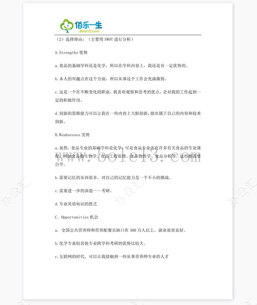 化学专业大学生职业生涯规划书word模板