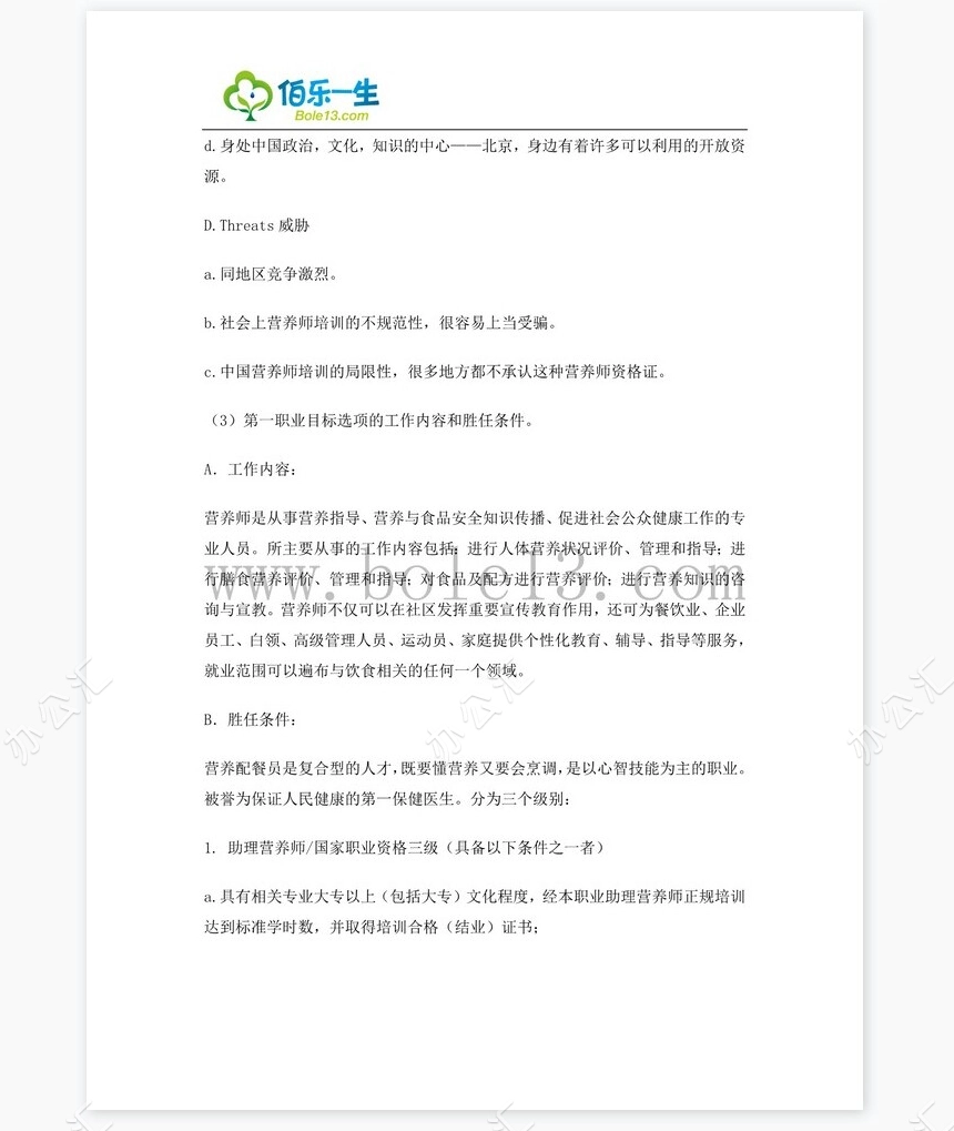 化学专业大学生职业生涯规划书word模板