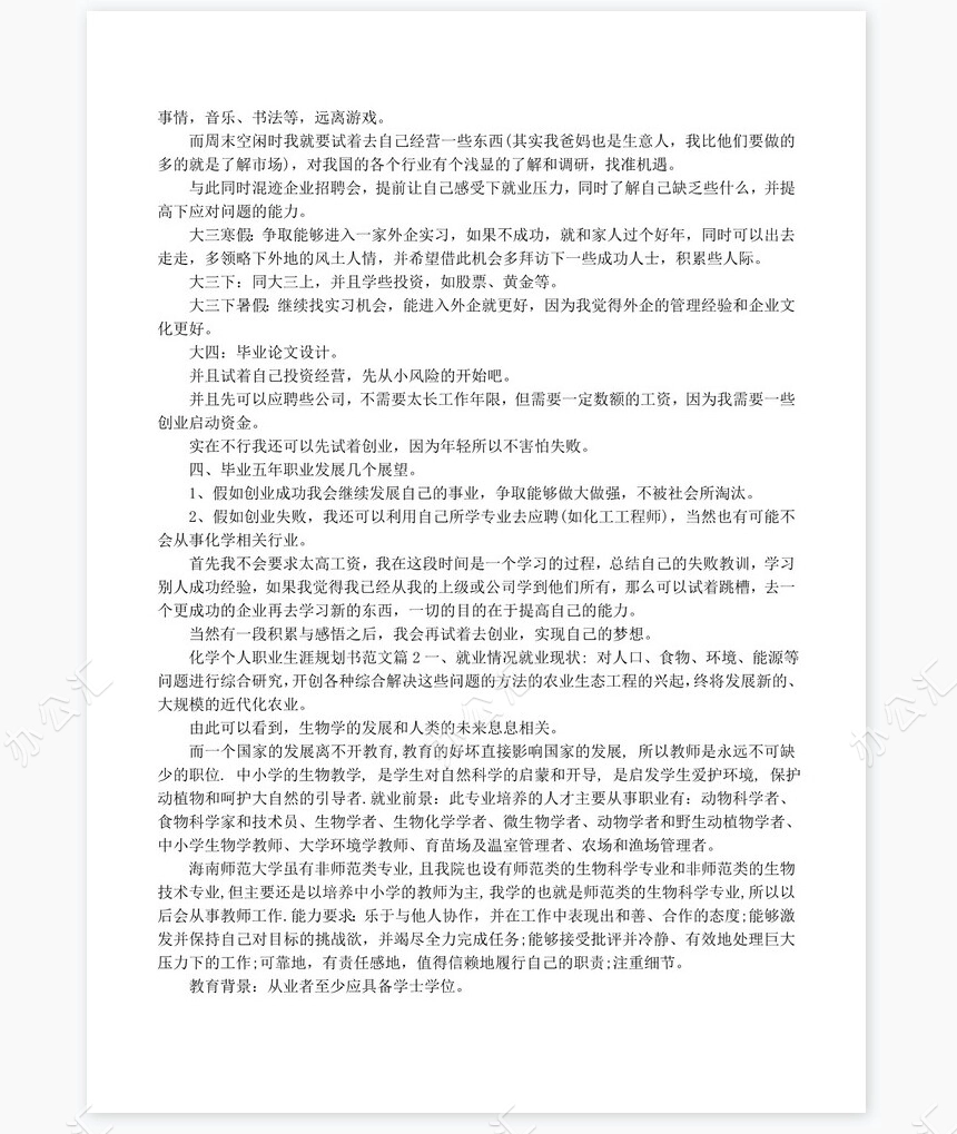 化学个人职业生涯规划书word模板范文
