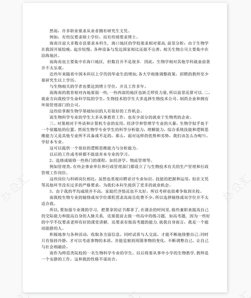 化学个人职业生涯规划书word模板范文