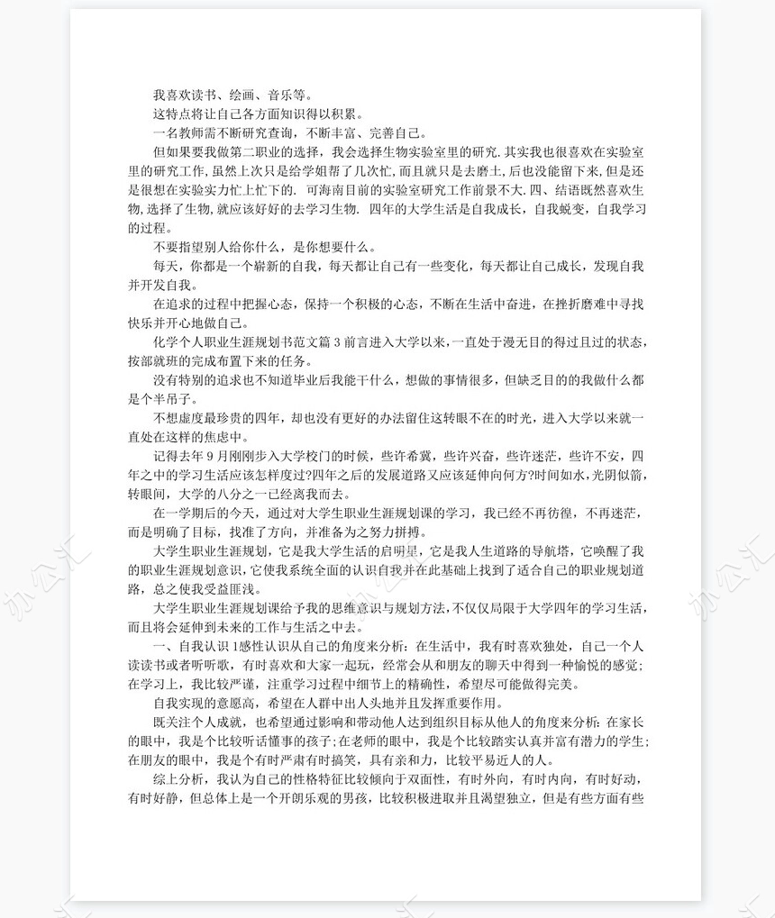化学个人职业生涯规划书word模板范文