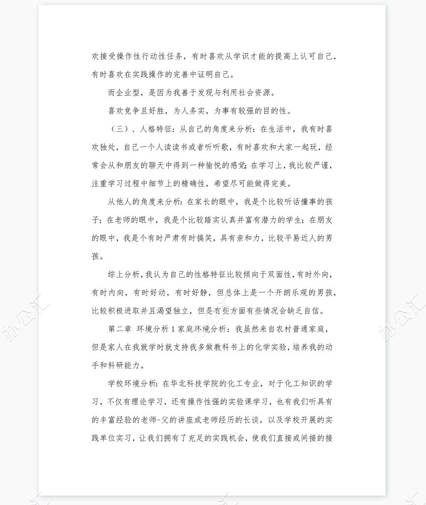 化学工程与工艺-大学生职业生涯规划书word模板