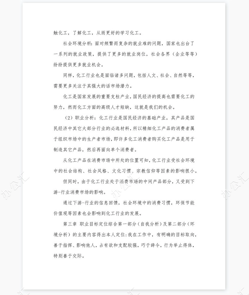 化学工程与工艺-大学生职业生涯规划书word模板