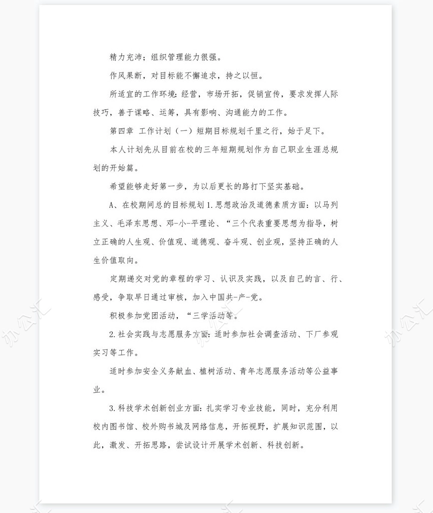 化学工程与工艺-大学生职业生涯规划书word模板