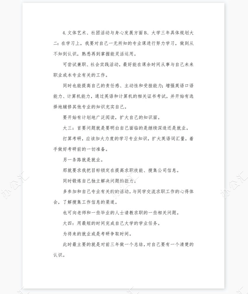 化学工程与工艺-大学生职业生涯规划书word模板