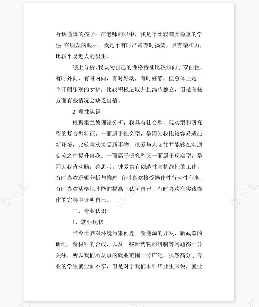 化工专业大学生职业生涯规划书word模板-范文