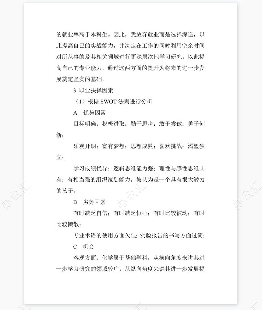 化工专业大学生职业生涯规划书word模板-范文