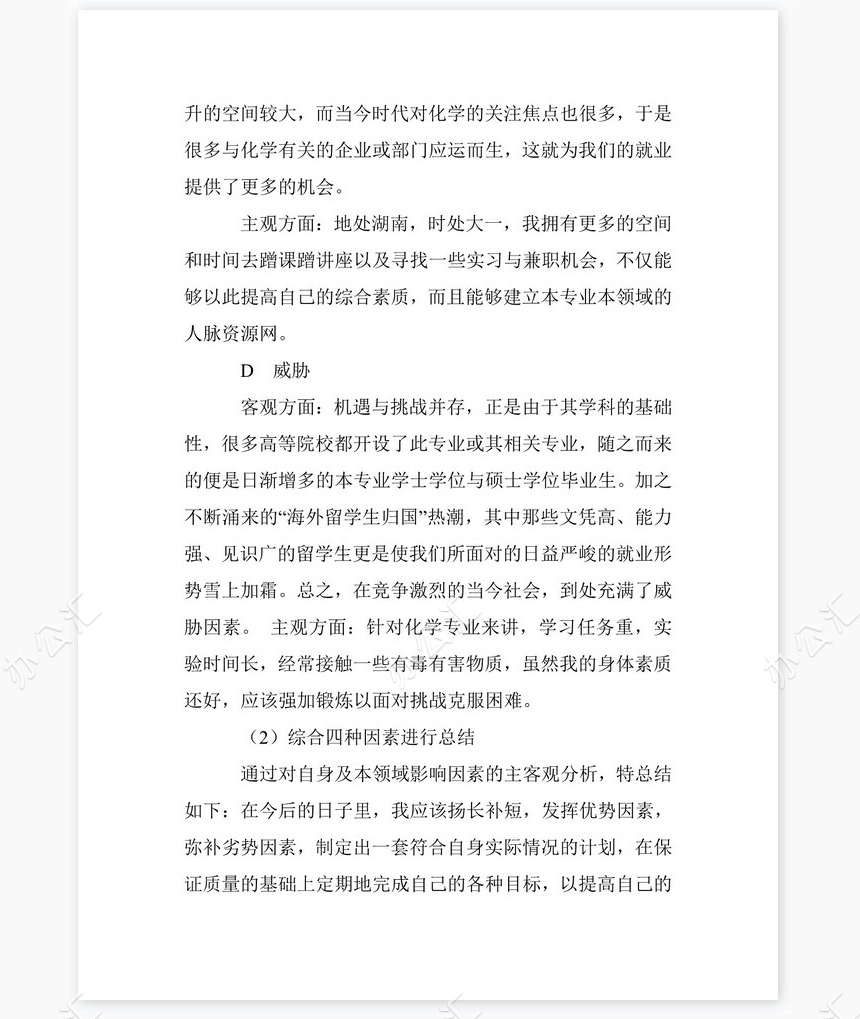 化工专业大学生职业生涯规划书word模板-范文