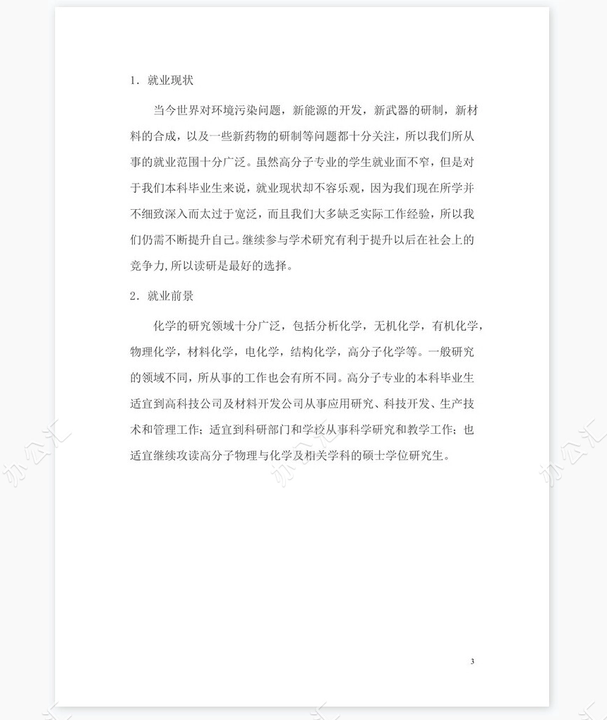 大学生(化学专业)职业生涯规划范文word模板