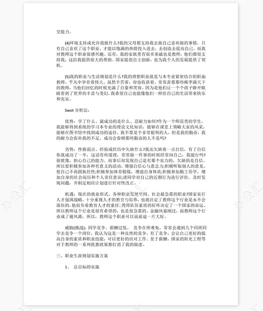 大学生化学师范专业职业生涯规划书word模板