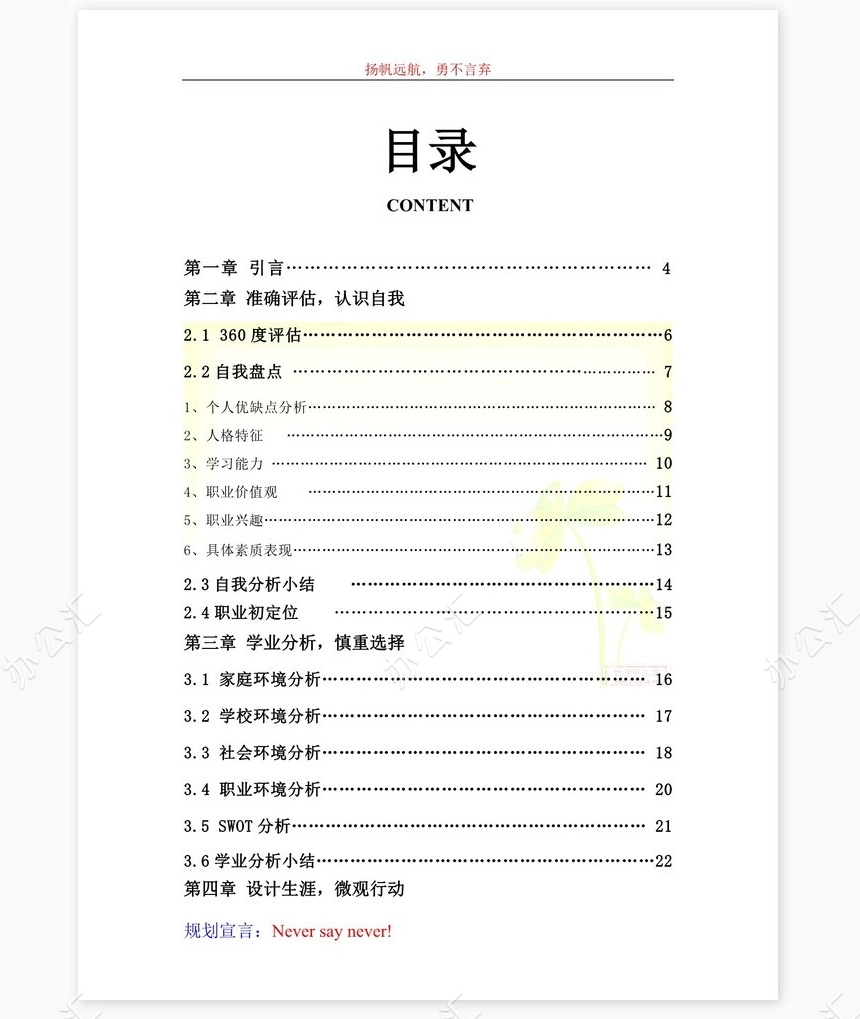 大学生学业生涯规划书-化工word模板