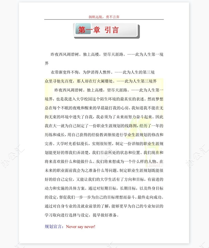 大学生学业生涯规划书-化工word模板