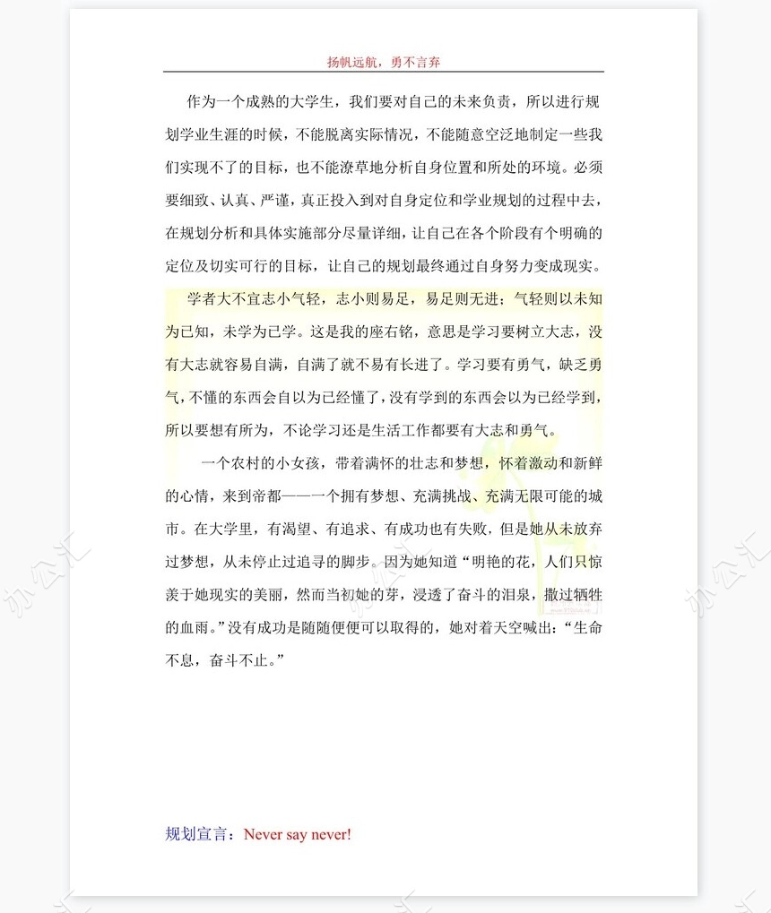 大学生学业生涯规划书-化工word模板