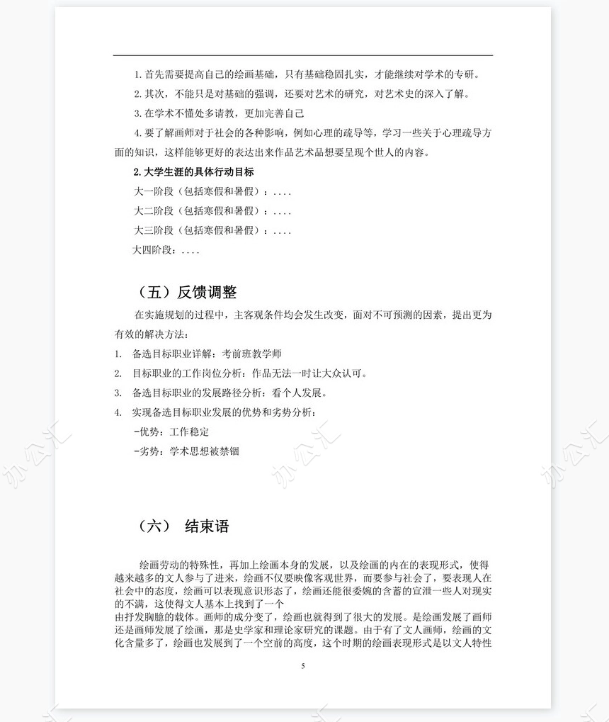 大学生涯规划书word模板(美术生模板)