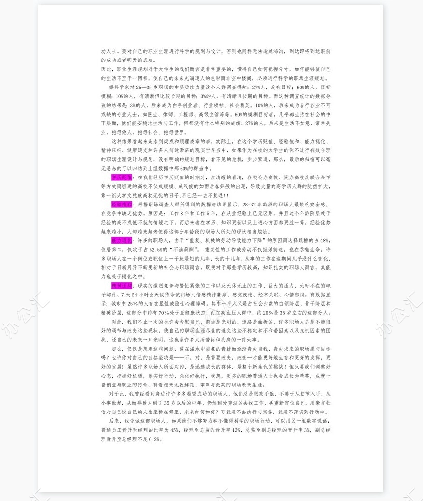 大学生的职业生涯规划word模板