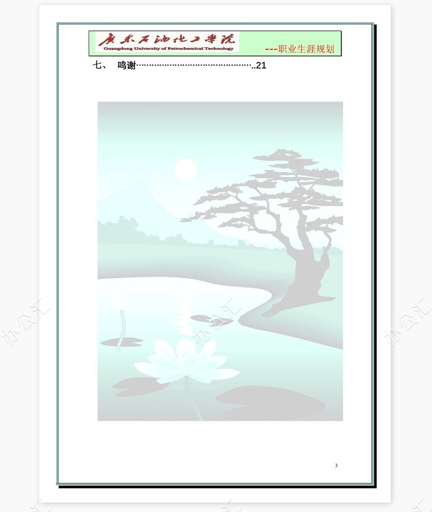 大学生职业生涯规划-化学工程与工艺word模板