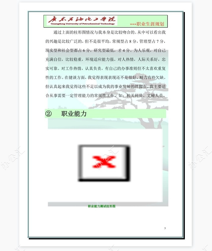大学生职业生涯规划-化学工程与工艺word模板