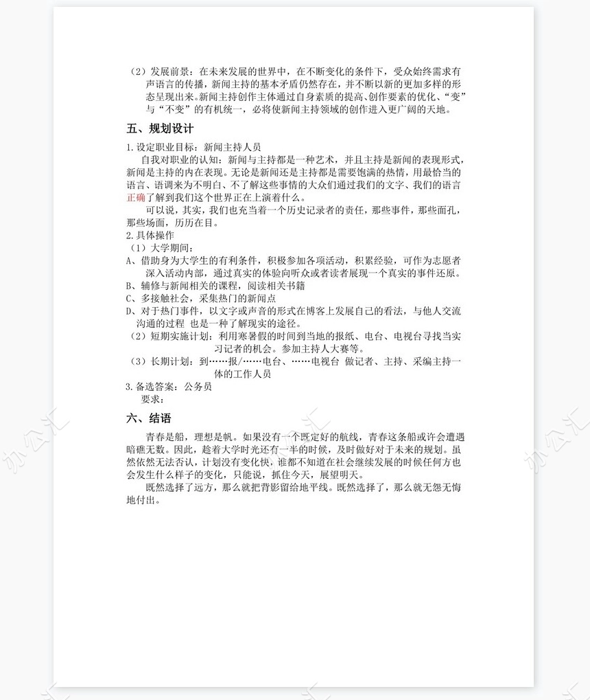 大学生职业生涯规划word模板