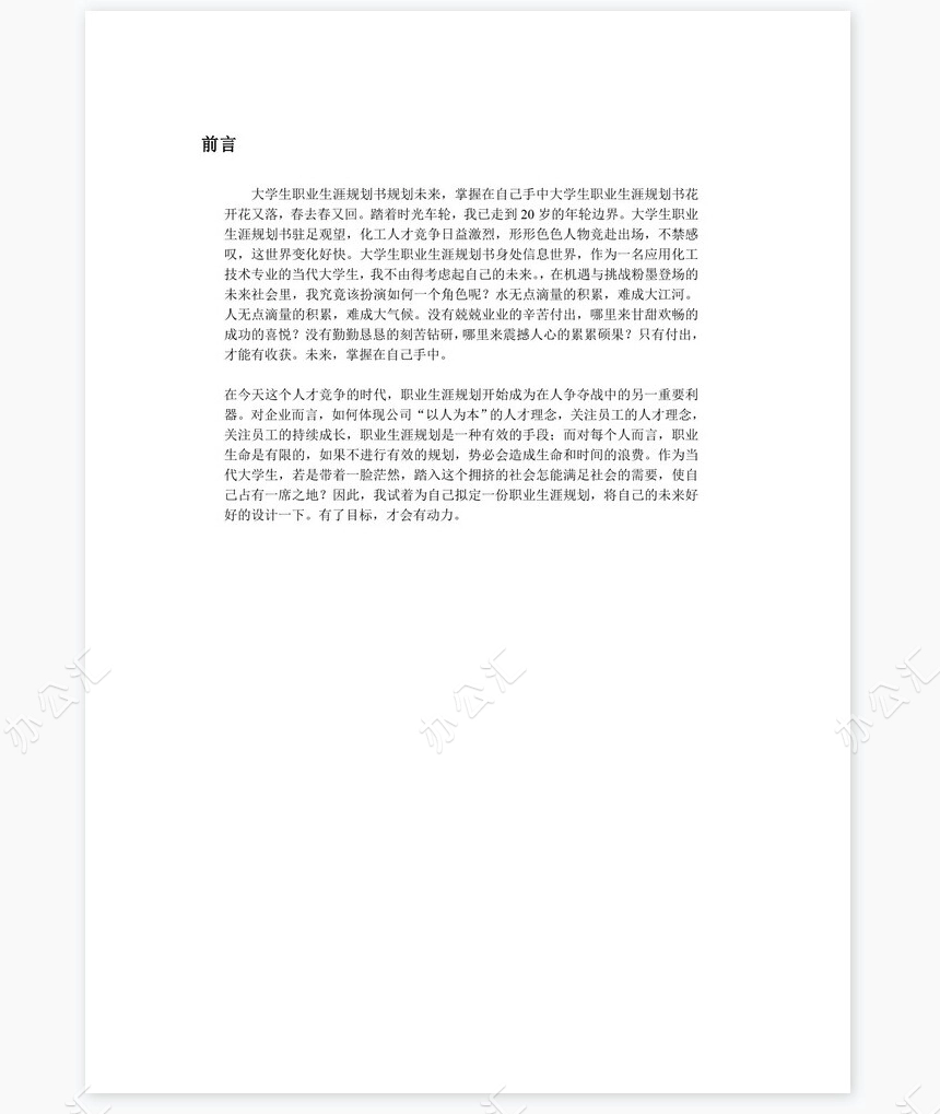 大学生职业生涯规划书word模板