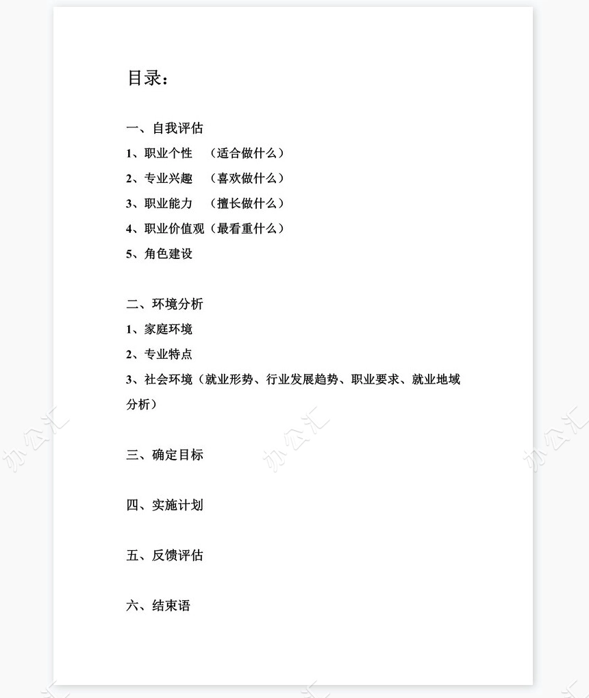 大学生职业生涯规划书word模板