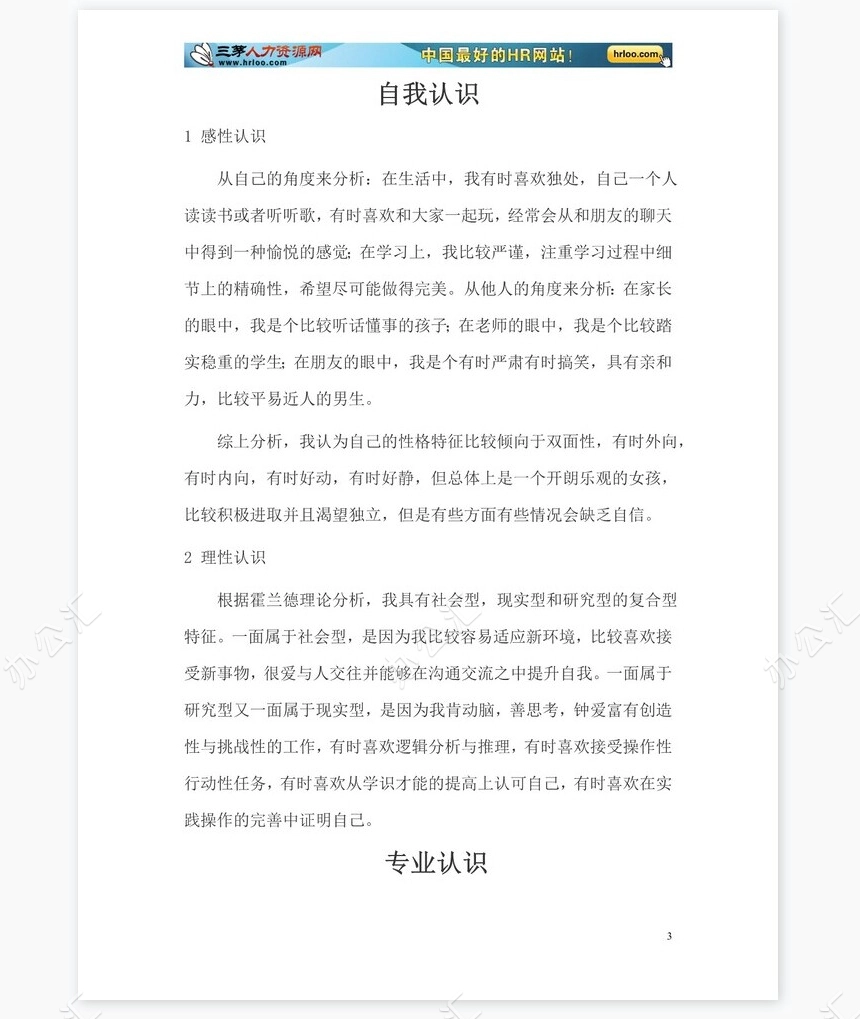 大学生职业生涯规划书范文word模板-化学专业