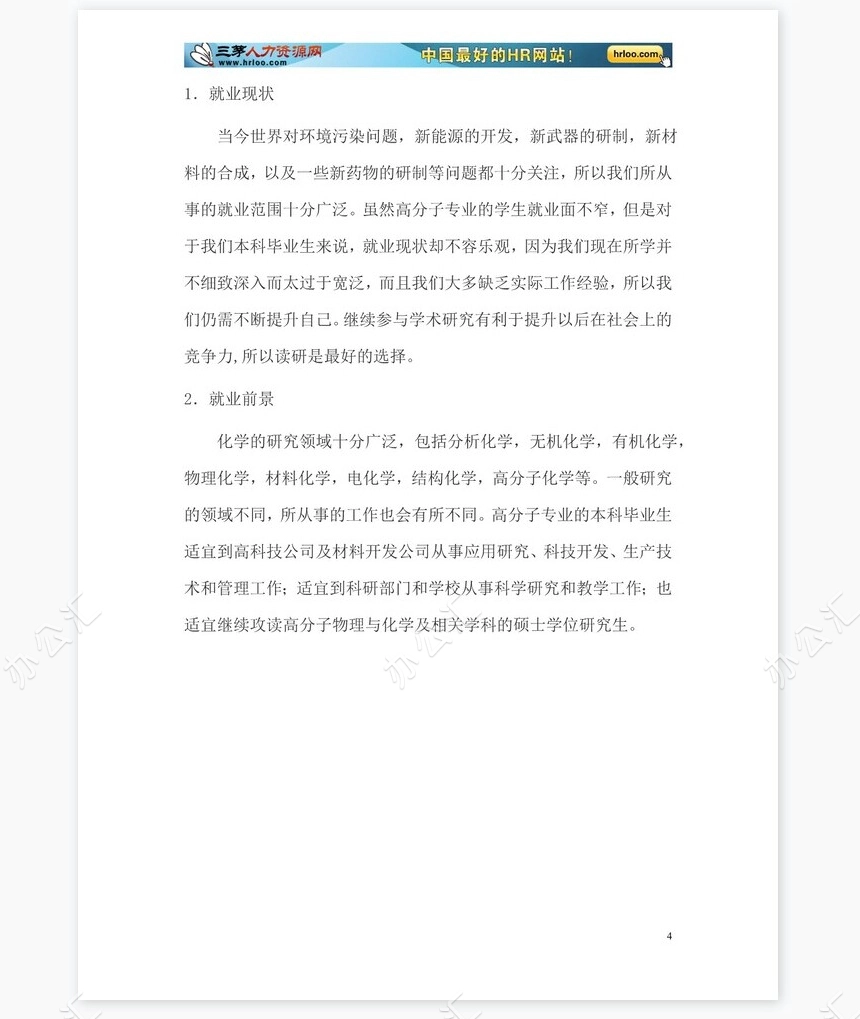 大学生职业生涯规划书范文word模板-化学专业