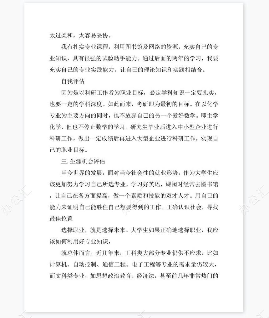 应用化学专业优秀的职业生涯规划书word模板