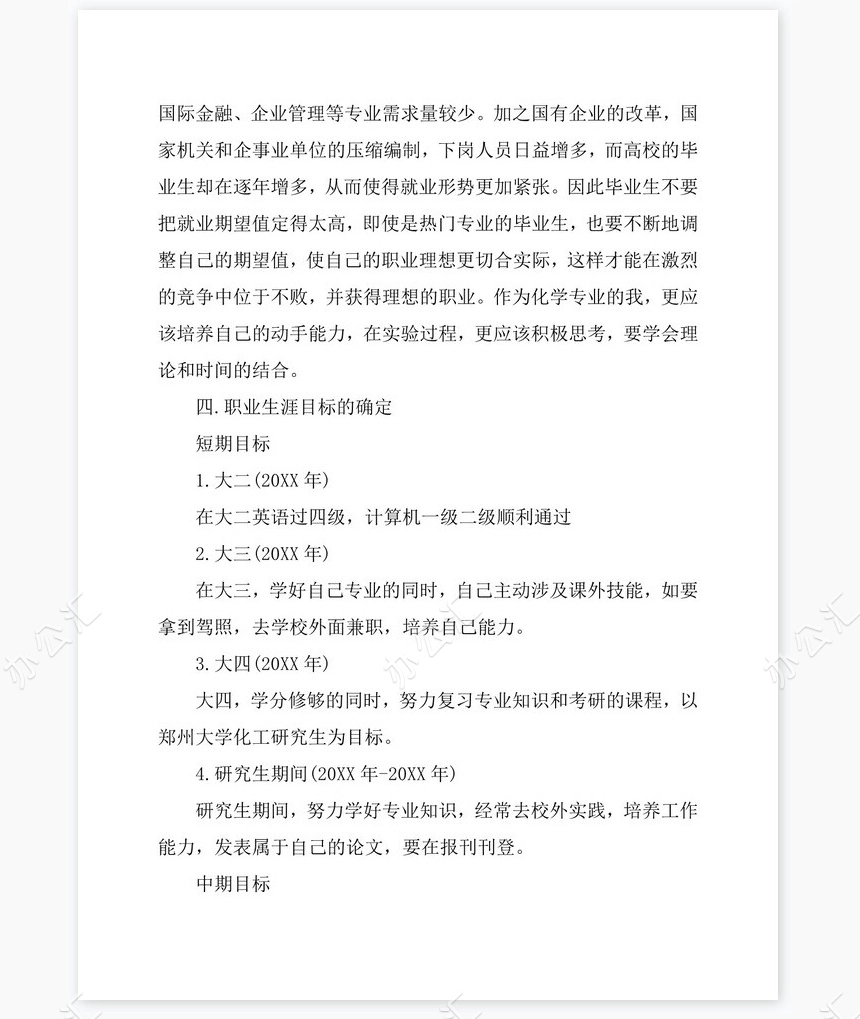 应用化学专业优秀的职业生涯规划书word模板