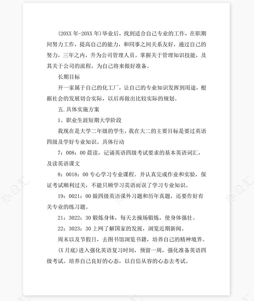 应用化学专业优秀的职业生涯规划书word模板