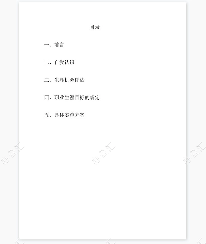 应用化学专业职业生涯规划书word模板