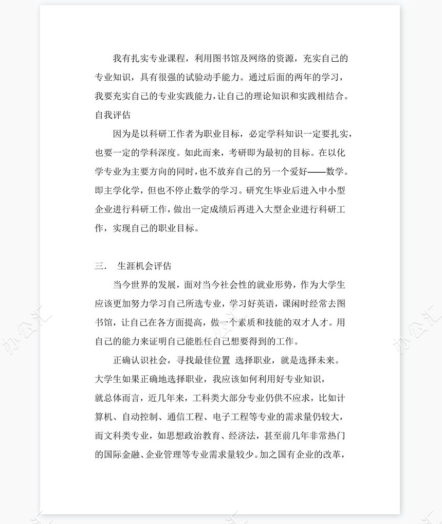 应用化学专业职业生涯规划书word模板