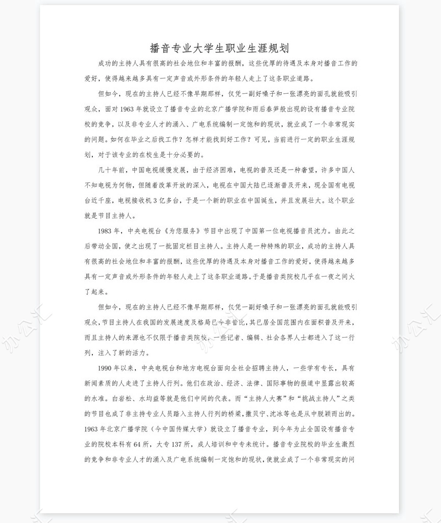 播音与主持艺术专业职业规划书word模板