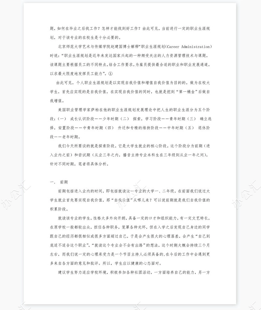 播音与主持艺术专业职业规划书word模板