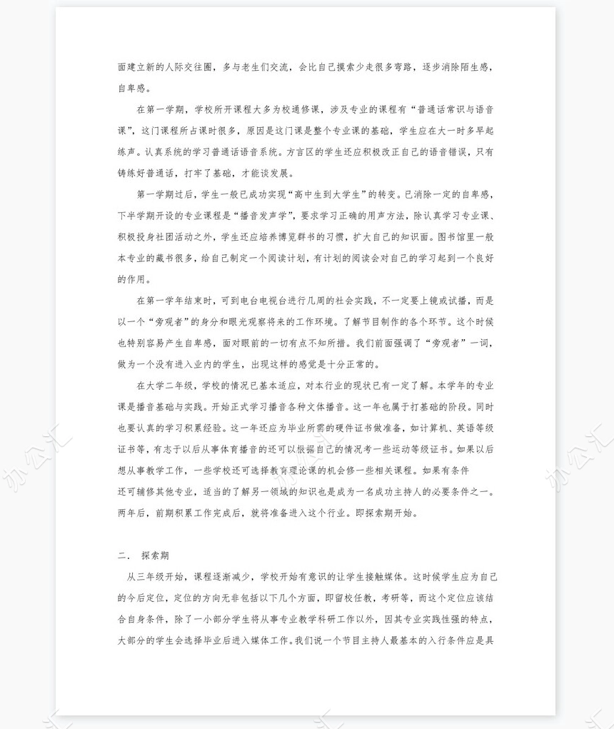 播音与主持艺术专业职业规划书word模板