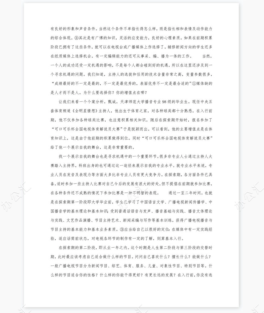 播音与主持艺术专业职业规划书word模板