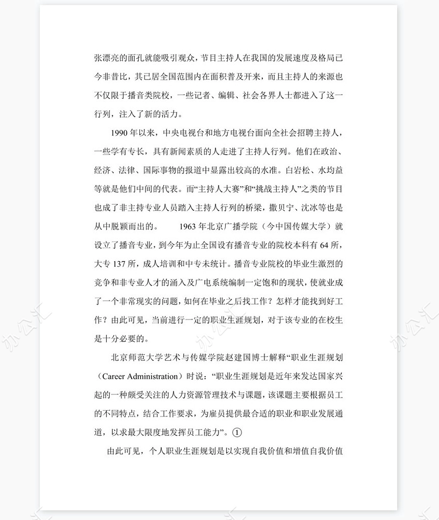 播音专业职业规划word模板