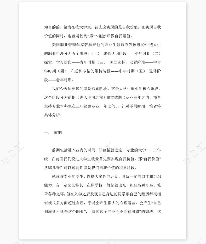 播音专业职业规划word模板