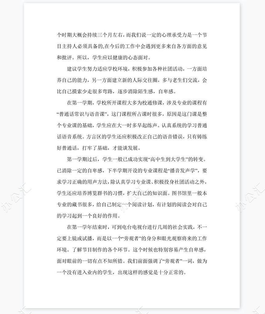 播音专业职业规划word模板