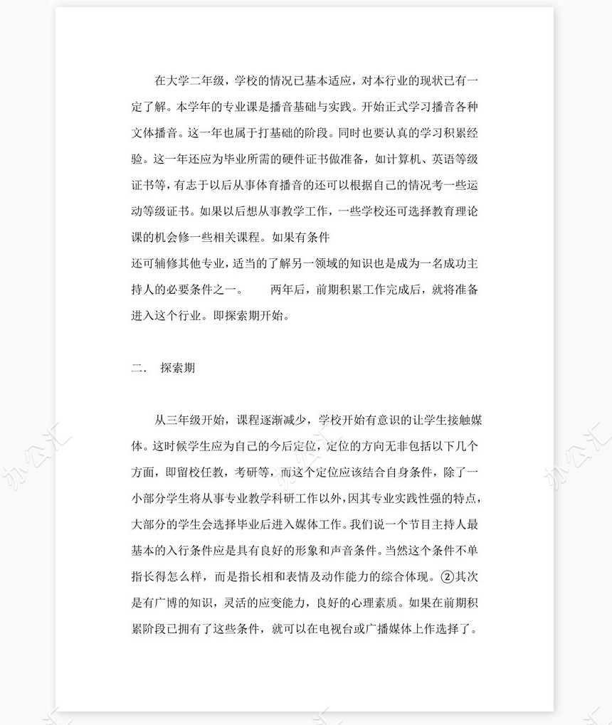 播音专业职业规划word模板