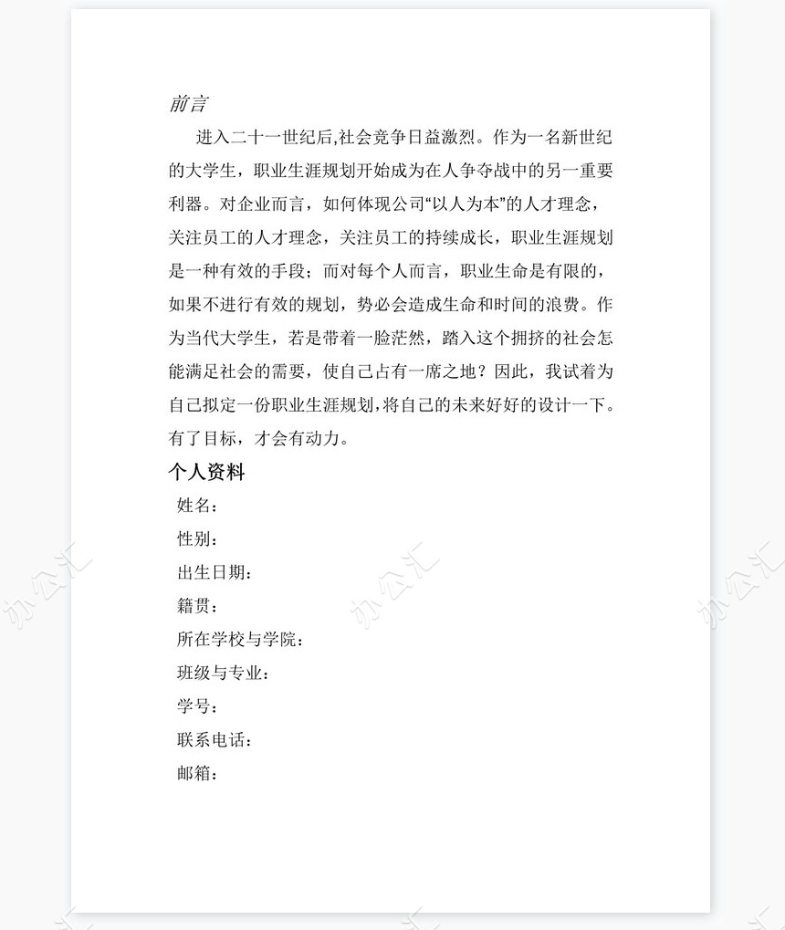 播音主持-大学生职业生涯规划策划书word模板