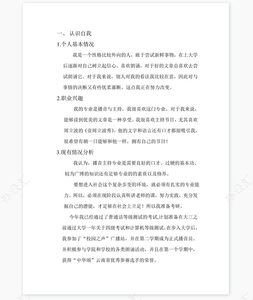 播音主持-大学生职业生涯规划策划书word模板