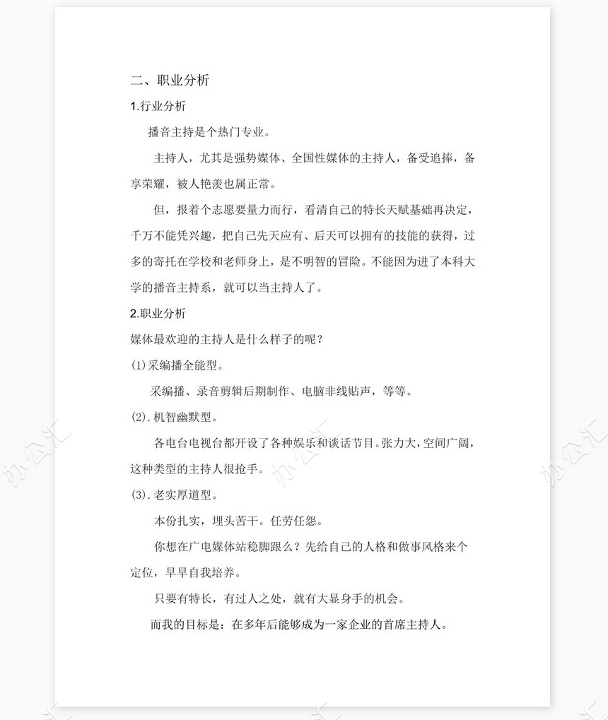 播音主持-大学生职业生涯规划策划书word模板