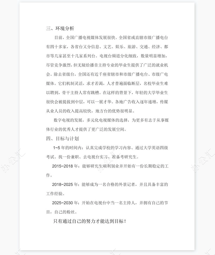 播音主持-大学生职业生涯规划策划书word模板