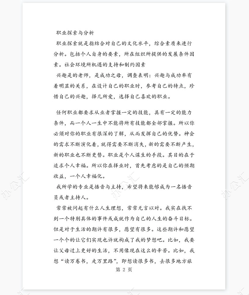 播音主持专业大学生职业生涯规划书
